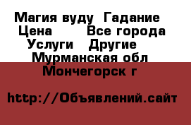 Магия вуду. Гадание › Цена ­ 1 - Все города Услуги » Другие   . Мурманская обл.,Мончегорск г.